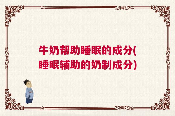 牛奶帮助睡眠的成分(睡眠辅助的奶制成分)