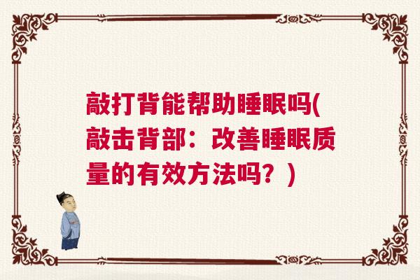 敲打背能帮助睡眠吗(敲击背部：改善睡眠质量的有效方法吗？)