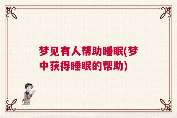 梦见有人帮助睡眠(梦中获得睡眠的帮助)