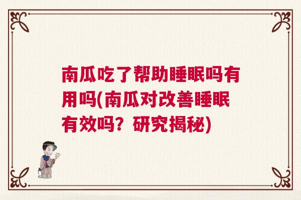 南瓜吃了帮助睡眠吗有用吗(南瓜对改善睡眠有效吗？研究揭秘)