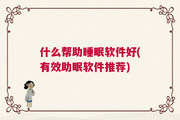 什么帮助睡眠软件好(有效助眠软件推荐)