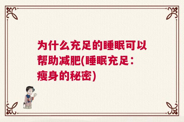 为什么充足的睡眠可以帮助减肥(睡眠充足：瘦身的秘密)