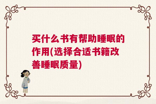 买什么书有帮助睡眠的作用(选择合适书籍改善睡眠质量) 买什么书有帮助睡眠的作用(选择合适书籍改善睡眠质量)