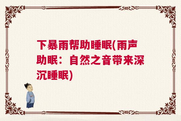 下暴雨帮助睡眠(雨声助眠：自然之音带来深沉睡眠)