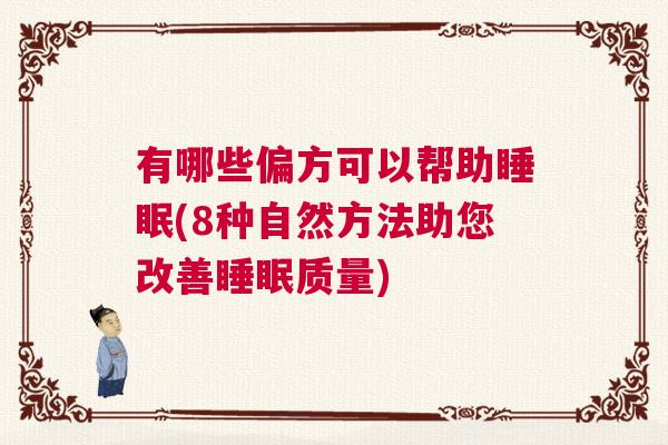有哪些偏方可以帮助睡眠(8种自然方法助您改善睡眠质量)