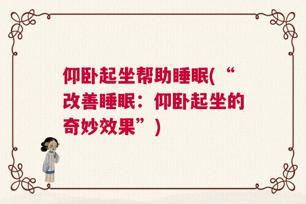 仰卧起坐帮助睡眠(“改善睡眠：仰卧起坐的奇妙效果”)
