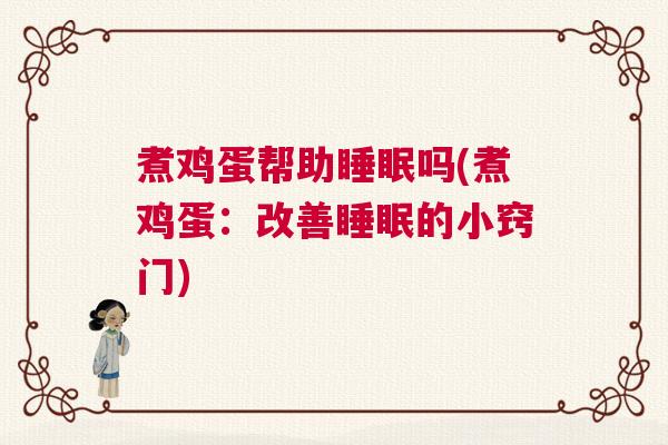 煮鸡蛋帮助睡眠吗(煮鸡蛋:改善睡眠的小窍门) 煮鸡蛋帮助睡眠吗(煮鸡蛋:改善睡眠的小窍门)