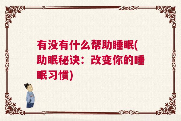 有没有什么帮助睡眠(助眠秘诀：改变你的睡眠习惯)