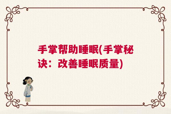 手掌帮助睡眠(手掌秘诀:改善睡眠质量) 手掌帮助睡眠(手掌秘诀:改善睡眠质量)