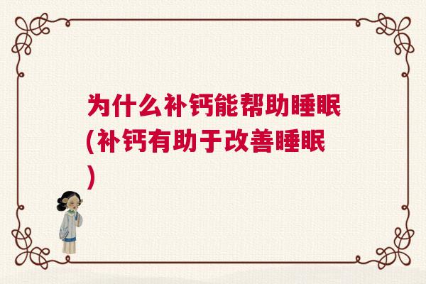 为什么补钙能帮助睡眠(补钙有助于改善睡眠)