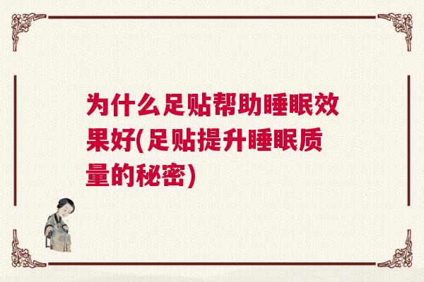 为什么足贴帮助睡眠效果好(足贴提升睡眠质量的秘密)