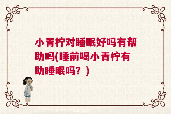 小青柠对睡眠好吗有帮助吗(睡前喝小青柠有助睡眠吗?) 小青柠对睡眠好吗有帮助吗(睡前喝小青柠有助睡眠吗?)