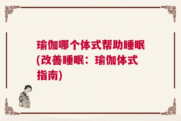 瑜伽哪个体式帮助睡眠(改善睡眠：瑜伽体式指南)