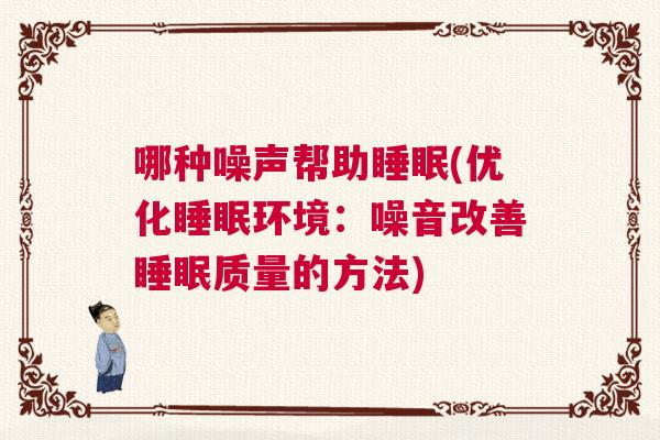 哪种噪声帮助睡眠(优化睡眠环境：噪音改善睡眠质量的方法)