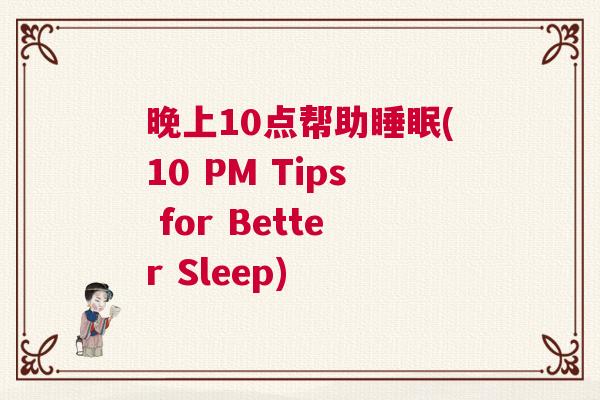 晚上10点帮助睡眠(10 PM Tips for Better Sleep)