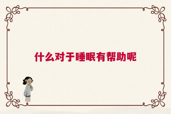 什么对于睡眠有帮助呢