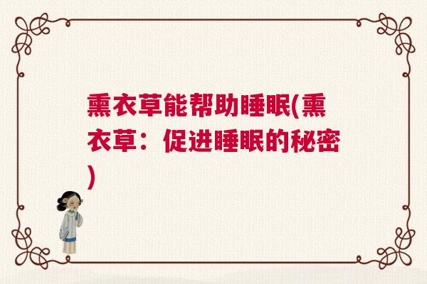 熏衣草能帮助睡眠(熏衣草:促进睡眠的秘密) 熏衣草能帮助睡眠(熏衣草:促进睡眠的秘密)