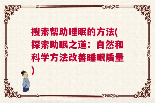 搜索帮助睡眠的方法(探索助眠之道：自然和科学方法改善睡眠质量)