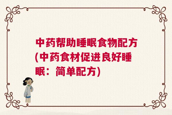 中药帮助睡眠食物配方(中药食材促进良好睡眠：简单配方)