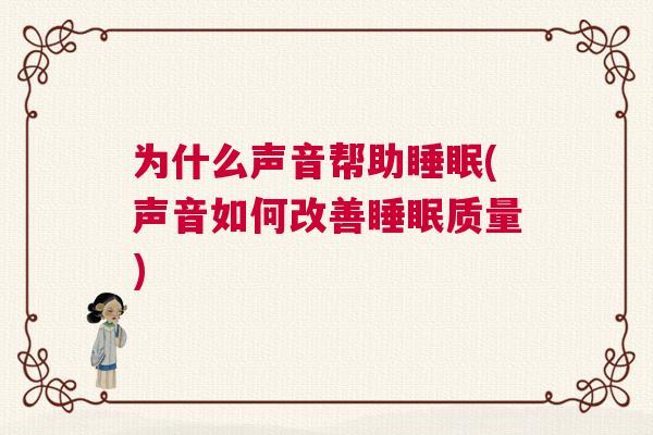 为什么声音帮助睡眠(声音如何改善睡眠质量)
