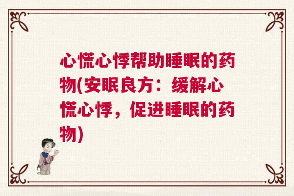 心慌心悸帮助睡眠的药物(安眠良方：缓解心慌心悸，促进睡眠的药物)