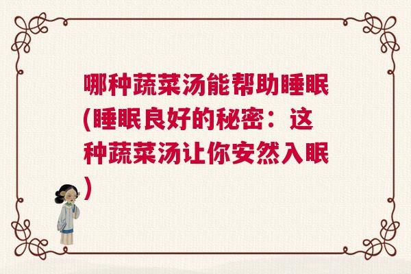 哪种蔬菜汤能帮助睡眠(睡眠良好的秘密：这种蔬菜汤让你安然入眠)