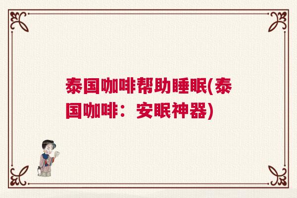 泰国咖啡帮助睡眠(泰国咖啡：安眠神器)