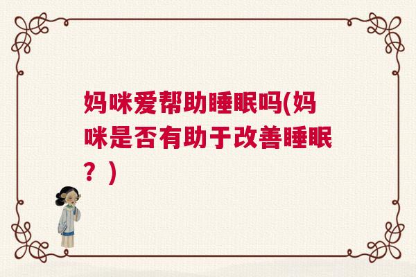 妈咪爱帮助睡眠吗(妈咪是否有助于改善睡眠？)