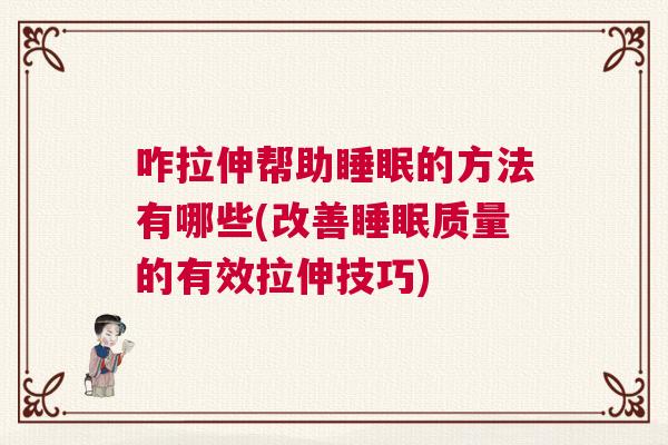 咋拉伸帮助睡眠的方法有哪些(改善睡眠质量的有效拉伸技巧) 咋拉伸帮助睡眠的方法有哪些(改善睡眠质量的有效拉伸技巧)