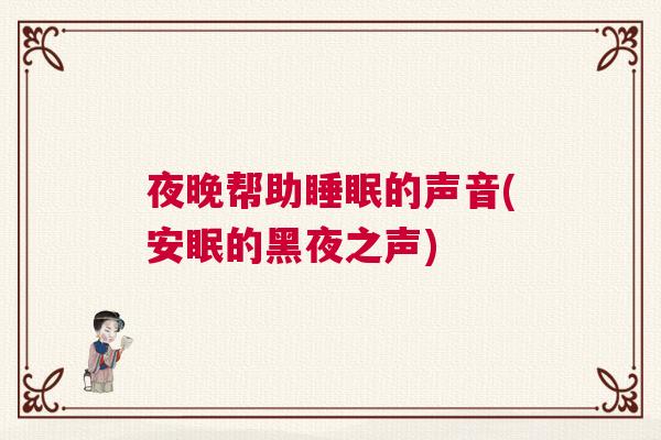 夜晚帮助睡眠的声音(安眠的黑夜之声)