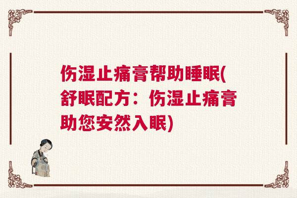 伤湿止痛膏帮助睡眠(舒眠配方：伤湿止痛膏助您安然入眠)