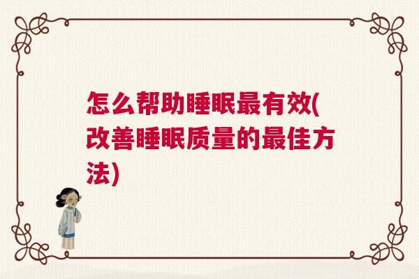 怎么帮助睡眠最有效(改善睡眠质量的最佳方法)