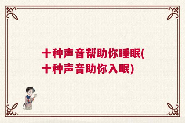 十种声音帮助你睡眠(十种声音助你入眠)