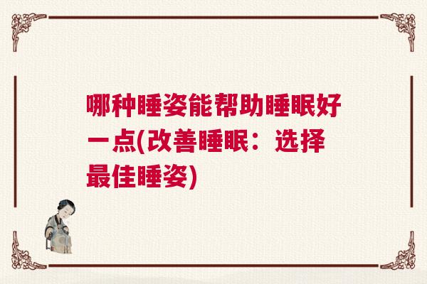 哪种睡姿能帮助睡眠好一点(改善睡眠：选择最佳睡姿)