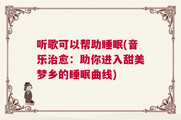 听歌可以帮助睡眠(音乐治愈：助你进入甜美梦乡的睡眠曲线)