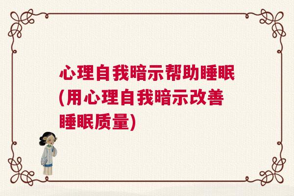 心理自我暗示帮助睡眠(用心理自我暗示改善睡眠质量)