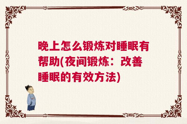 晚上怎么锻炼对睡眠有帮助(夜间锻炼：改善睡眠的有效方法)