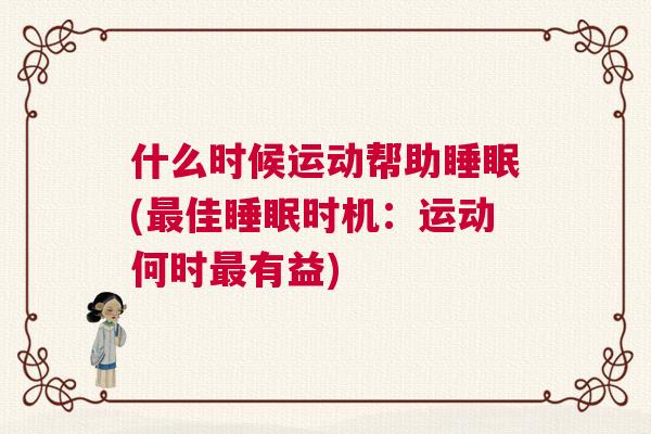 什么时候运动帮助睡眠(最佳睡眠时机：运动何时最有益)