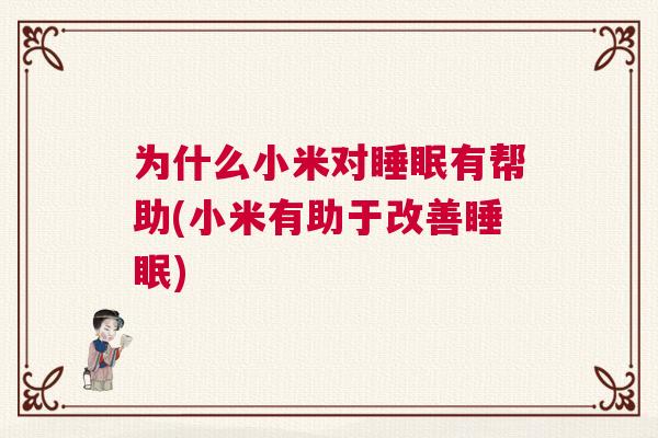 为什么小米对睡眠有帮助(小米有助于改善睡眠)