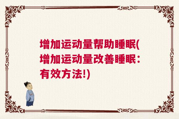 增加运动量帮助睡眠(增加运动量改善睡眠：有效方法!)