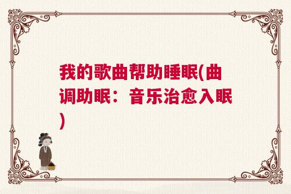 我的歌曲帮助睡眠(曲调助眠：音乐治愈入眠)