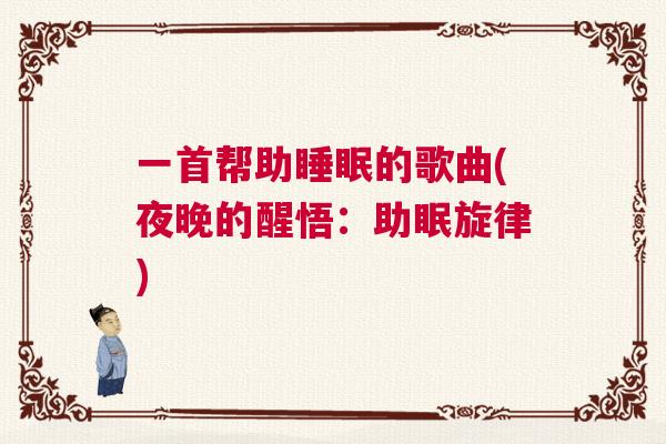 一首帮助睡眠的歌曲(夜晚的醒悟：助眠旋律)