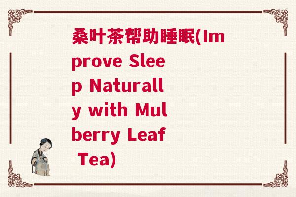 桑叶茶帮助睡眠(Improve Sleep Naturally with Mulberry Leaf Tea)