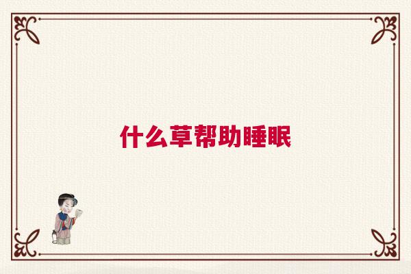 什么草帮助睡眠