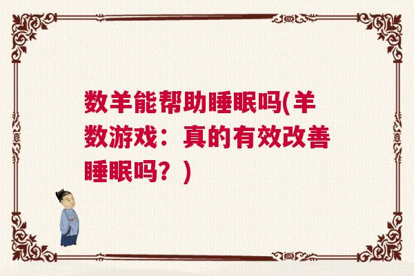 数羊能帮助睡眠吗(羊数游戏:真的有效改善睡眠吗?) 数羊能帮助睡眠吗(羊数游戏:真的有效改善睡眠吗?)