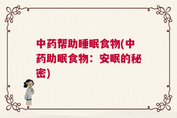 中药帮助睡眠食物(中药助眠食物：安眠的秘密)