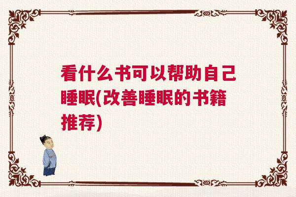看什么书可以帮助自己睡眠(改善睡眠的书籍推荐)