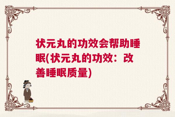 状元丸的功效会帮助睡眠(状元丸的功效：改善睡眠质量)