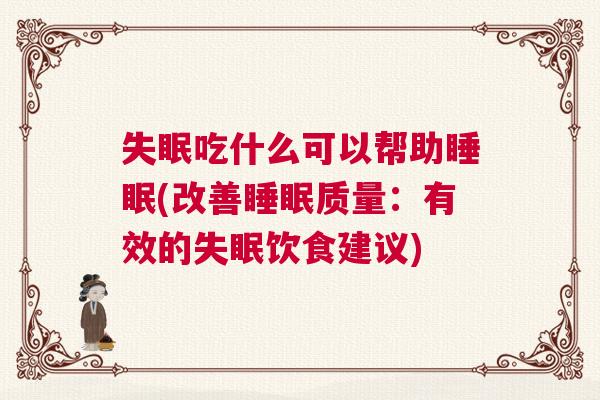 失眠吃什么可以帮助睡眠(改善睡眠质量：有效的失眠饮食建议)
