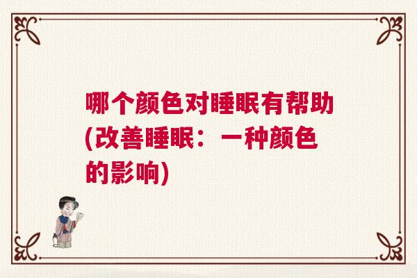 哪个颜色对睡眠有帮助(改善睡眠：一种颜色的影响)